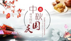 广州澳盾2017年国庆中秋放假通知