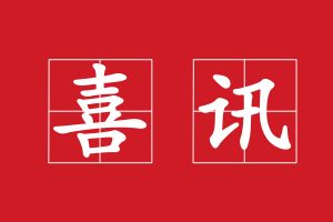 广州澳盾丨守合同重信用，诚信赢天下！
