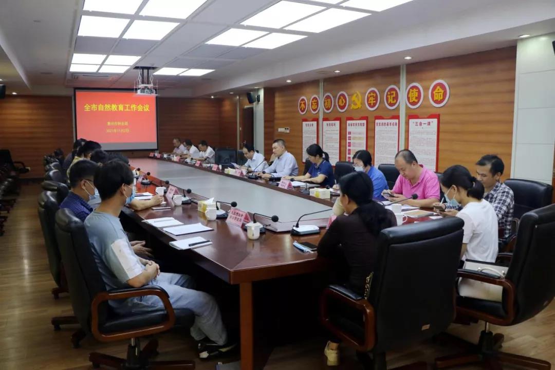 惠州市林业局召开全市自然教育工作会议